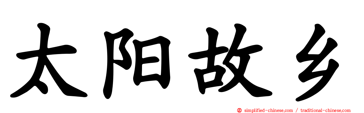 太阳故乡