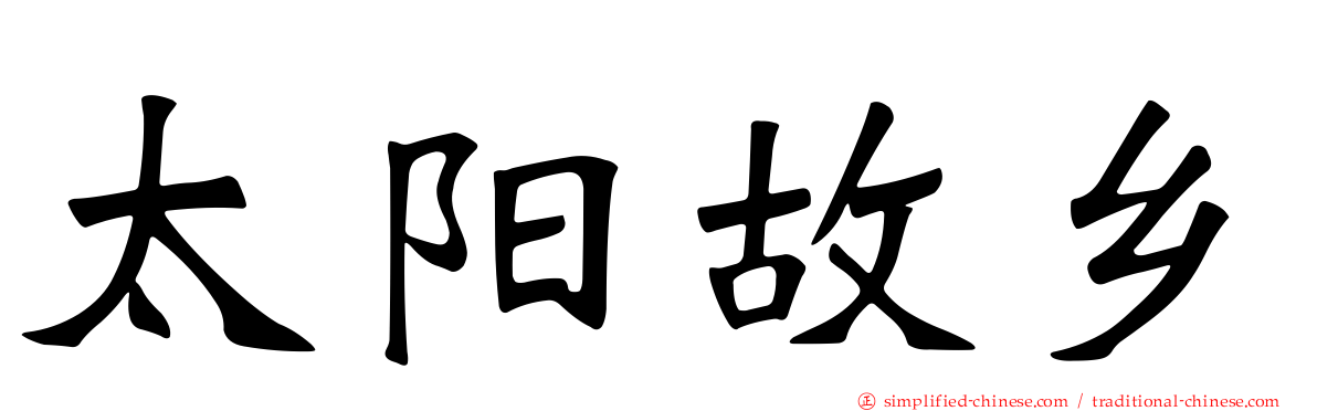 太阳故乡