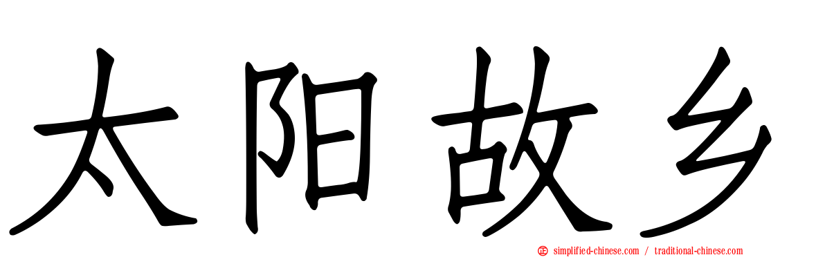 太阳故乡
