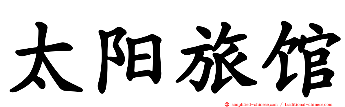 太阳旅馆