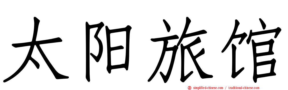太阳旅馆