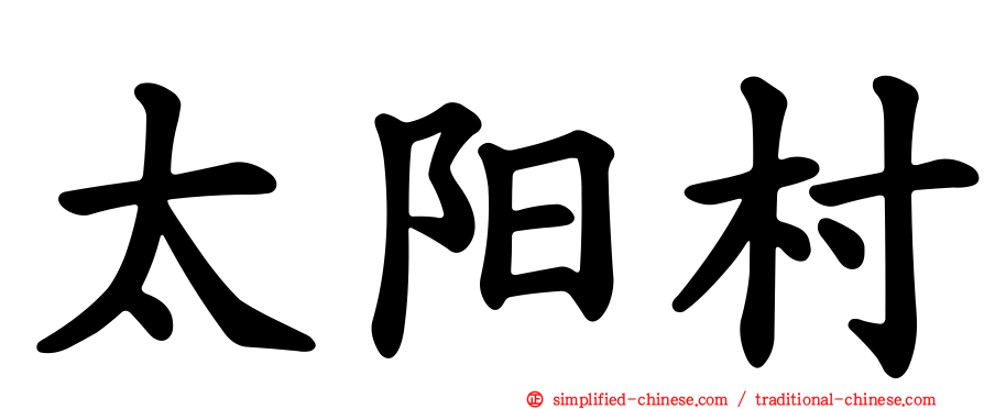 太阳村