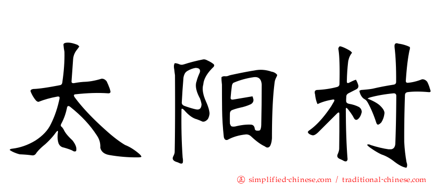 太阳村