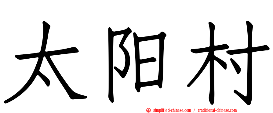 太阳村