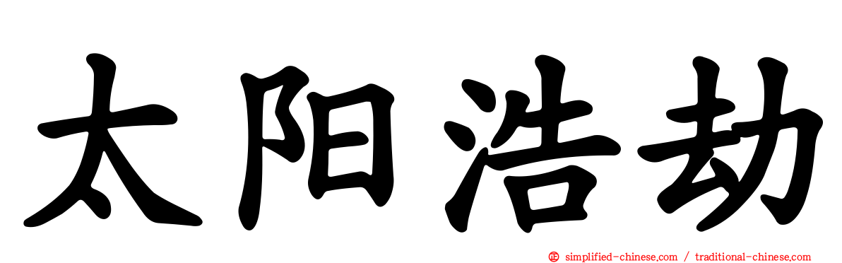 太阳浩劫