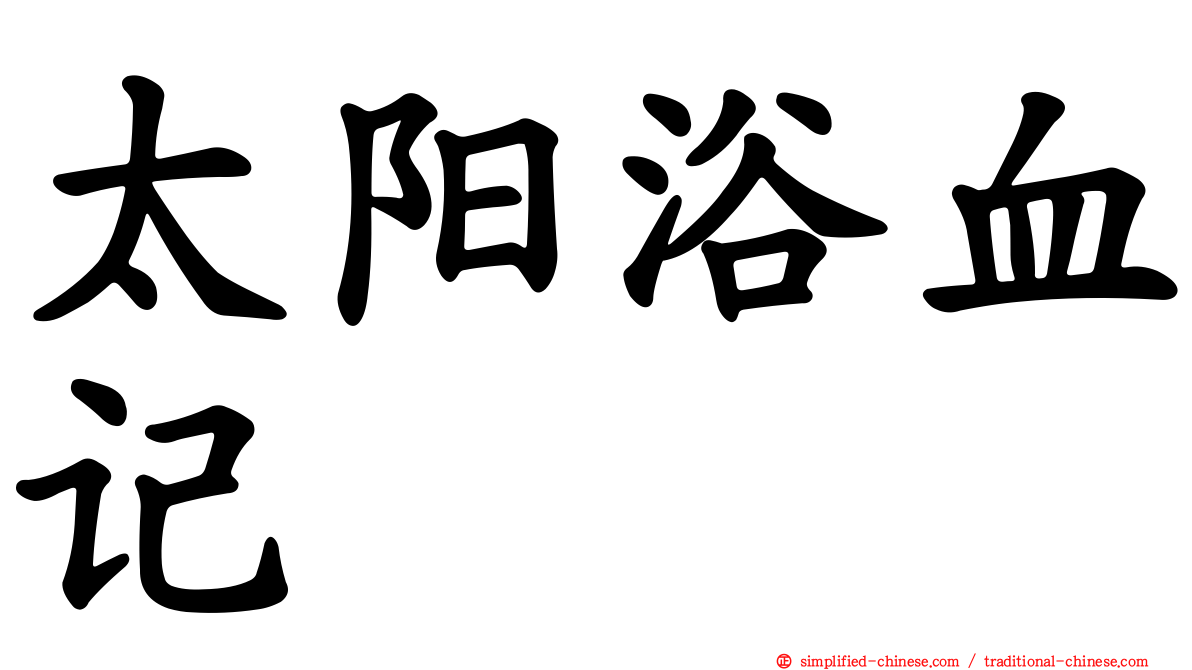 太阳浴血记