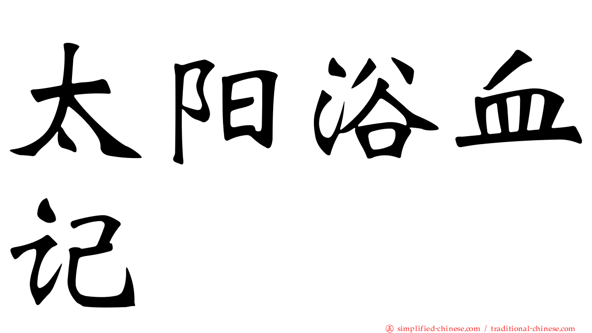 太阳浴血记