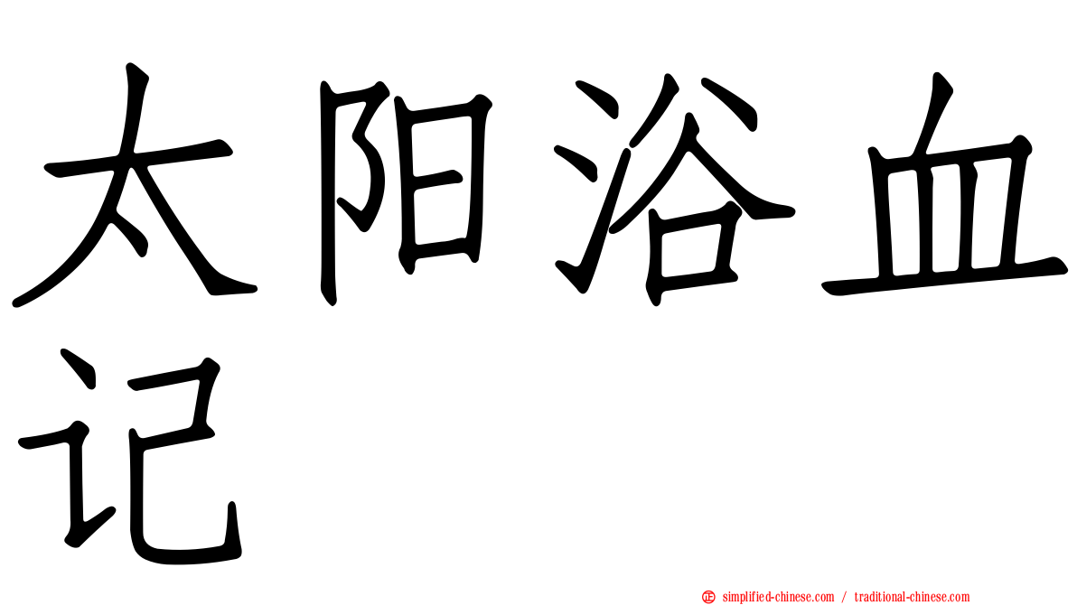 太阳浴血记