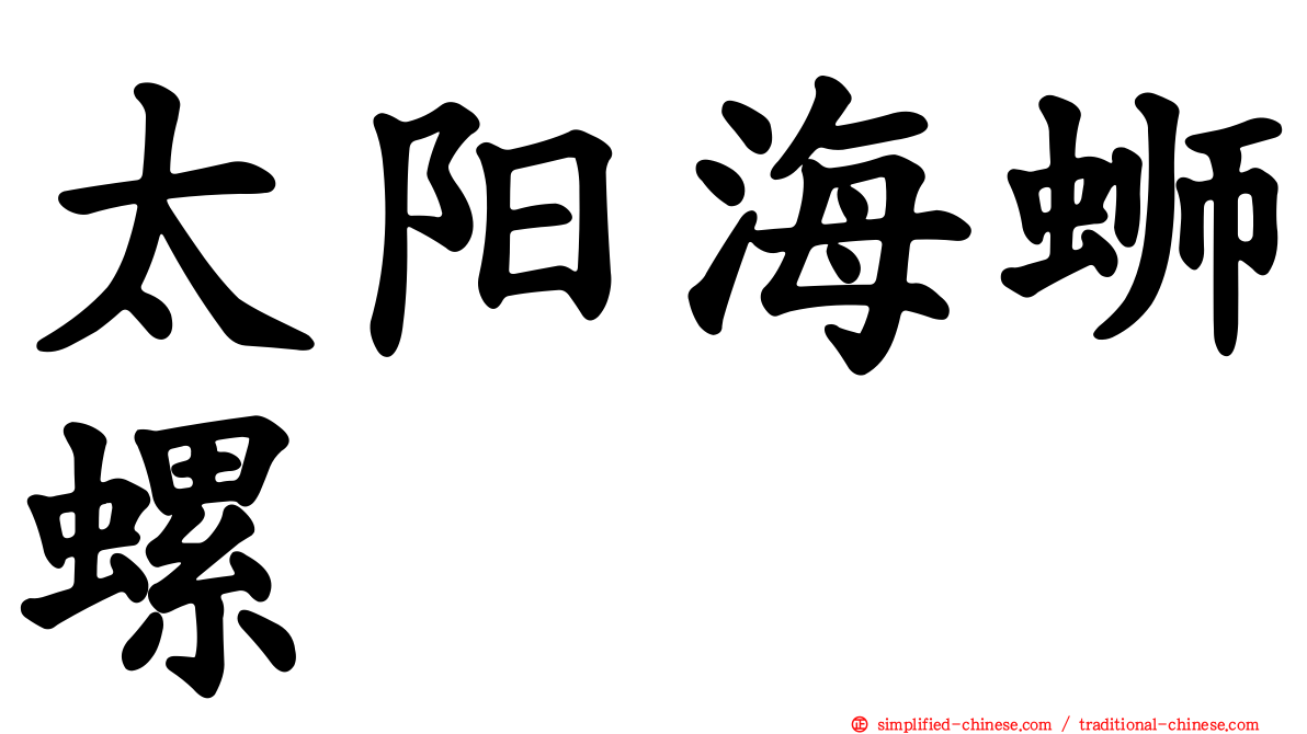 太阳海蛳螺