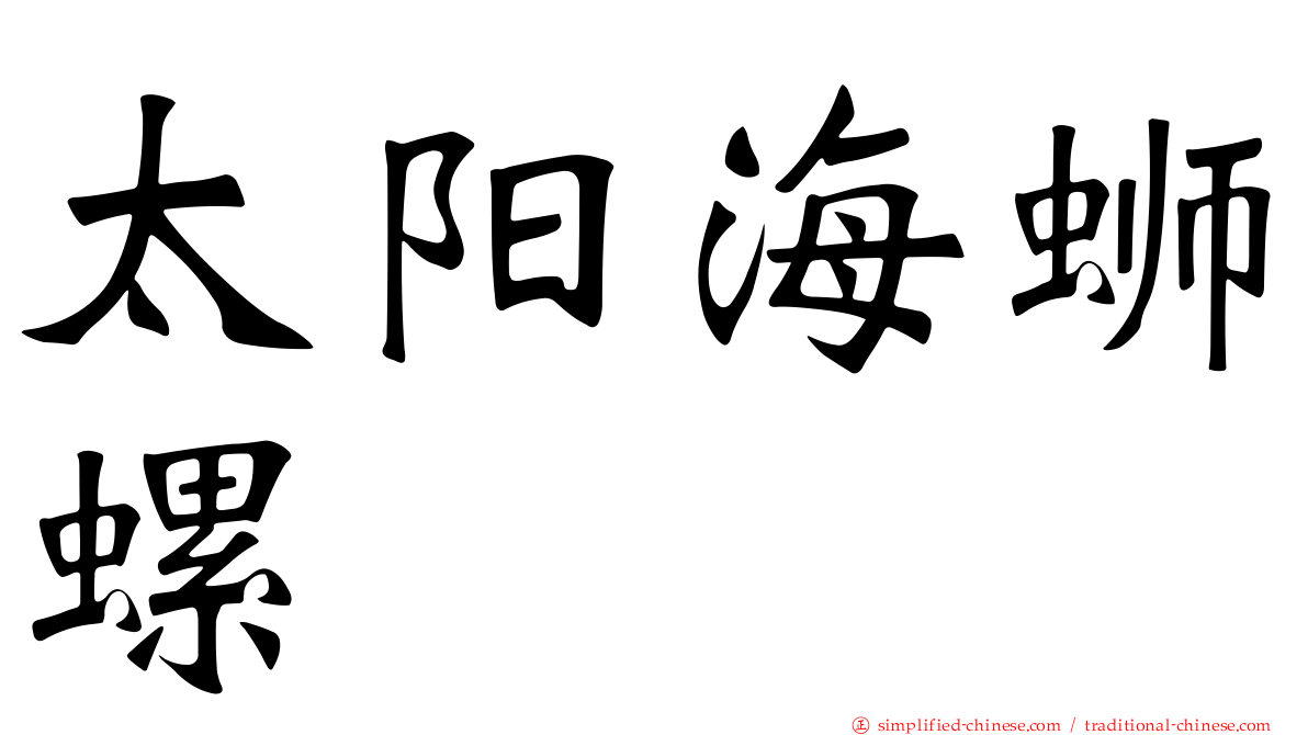 太阳海蛳螺