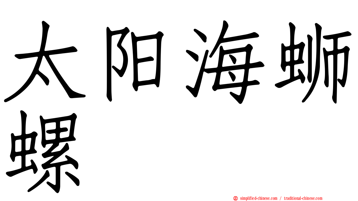 太阳海蛳螺