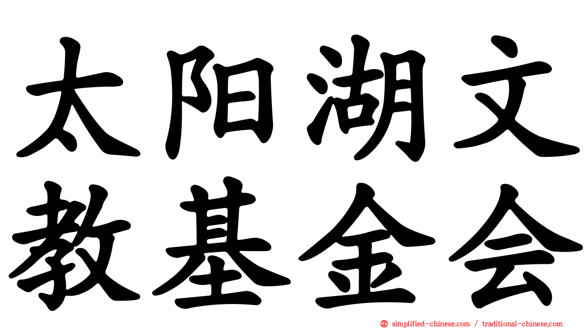 太阳湖文教基金会
