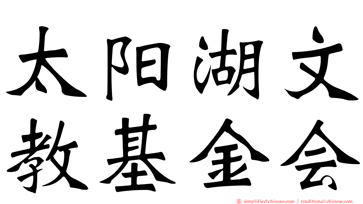 太阳湖文教基金会