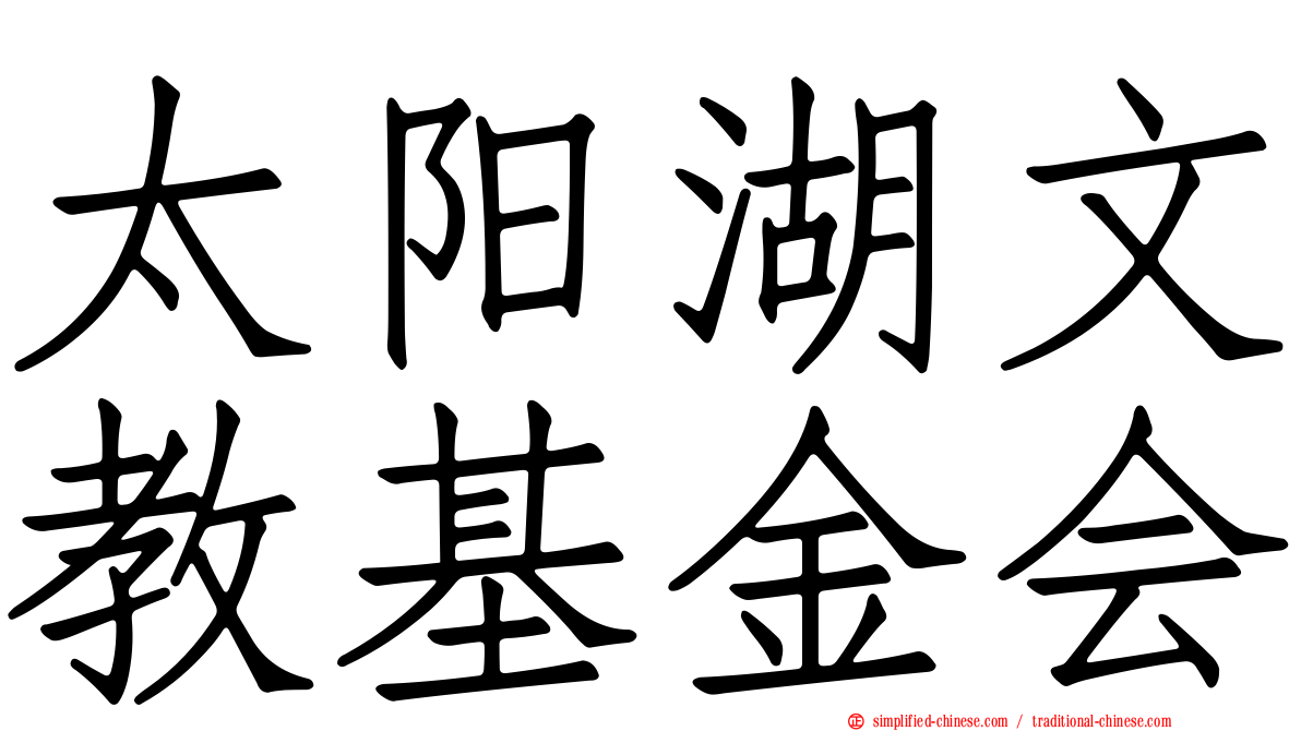 太阳湖文教基金会