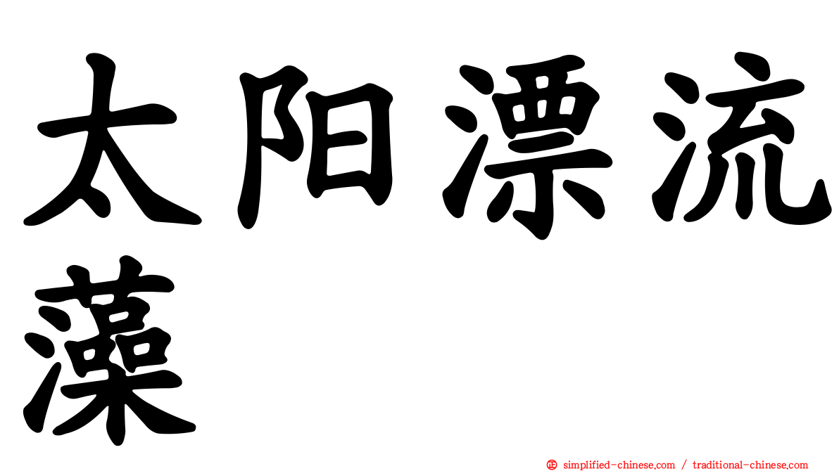 太阳漂流藻