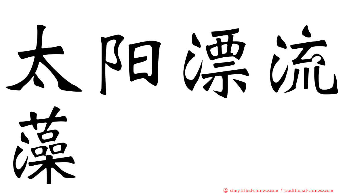 太阳漂流藻