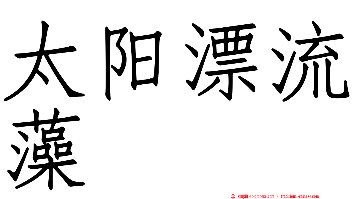 太阳漂流藻