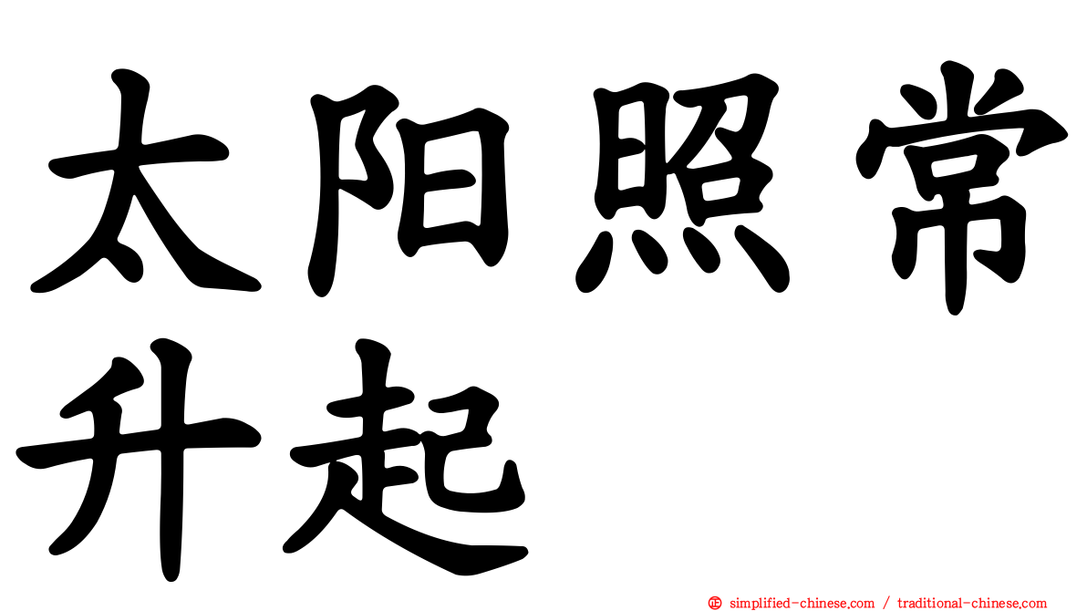 太阳照常升起
