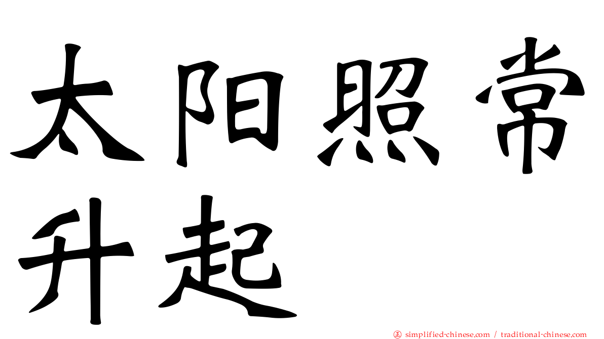 太阳照常升起