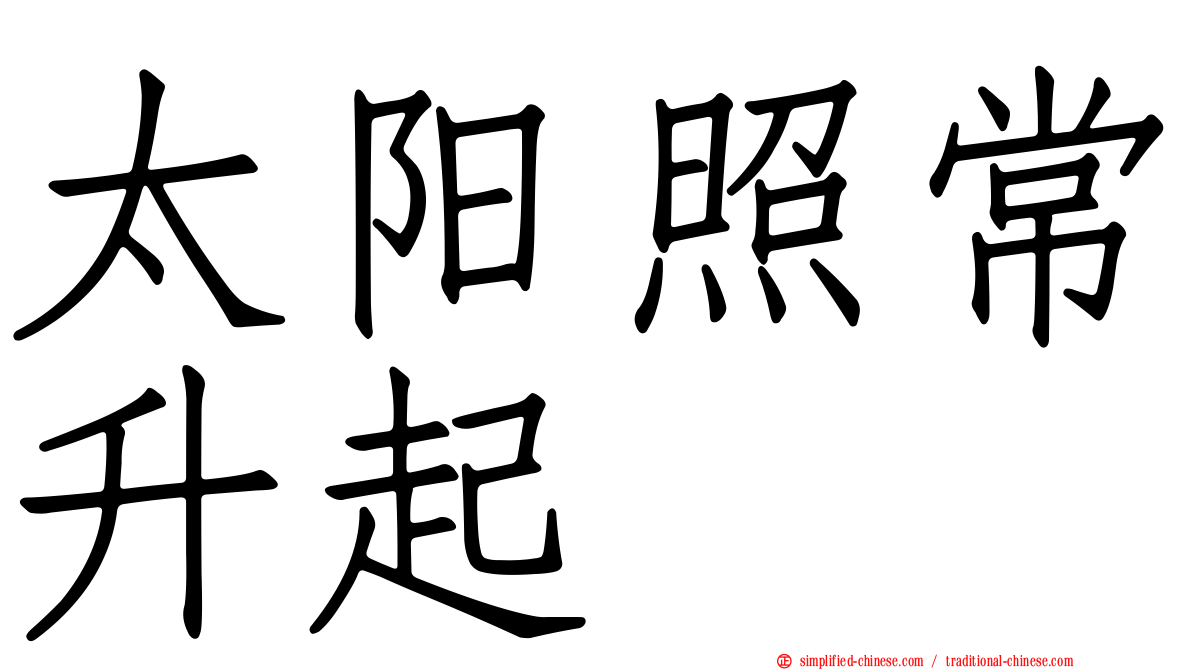 太阳照常升起
