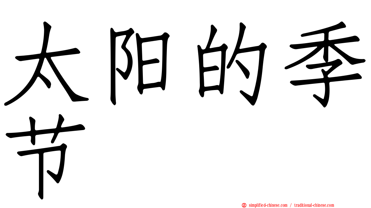太阳的季节