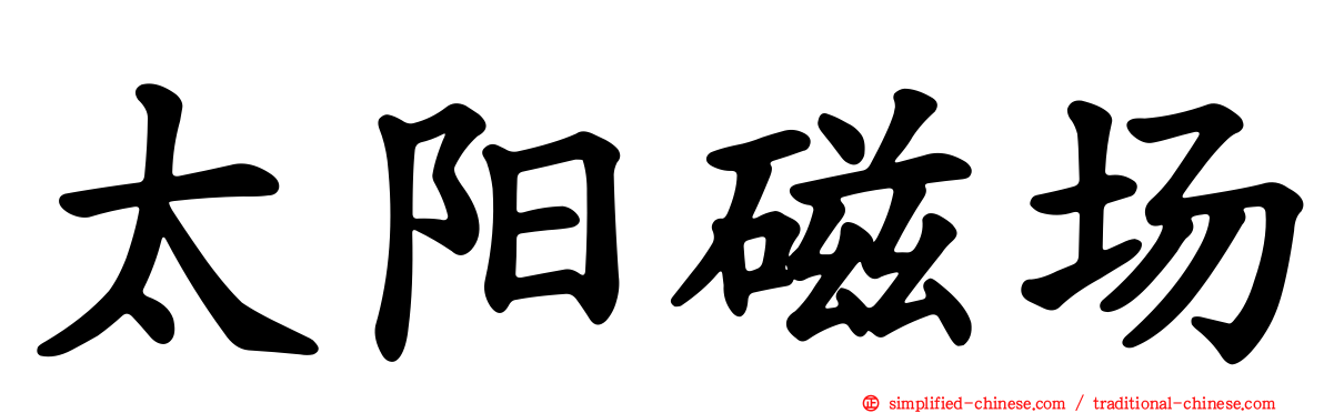太阳磁场