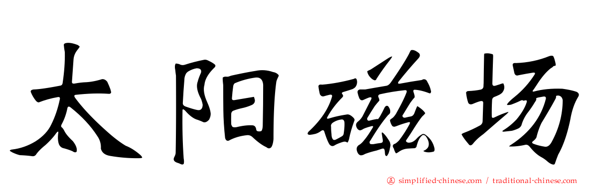 太阳磁场