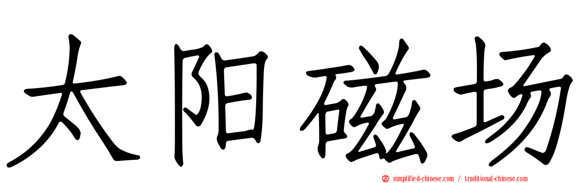 太阳磁场