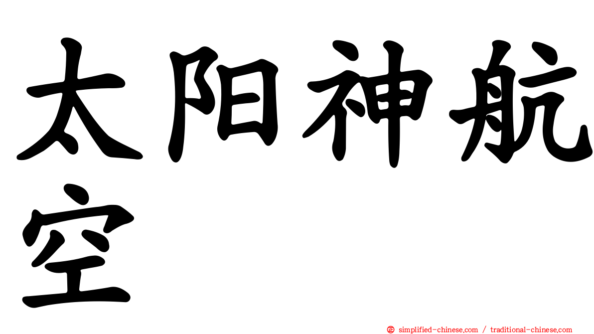 太阳神航空