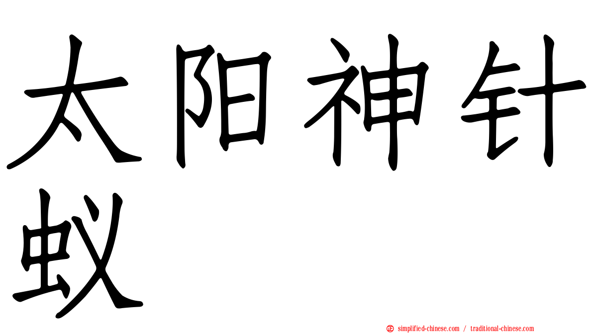 太阳神针蚁
