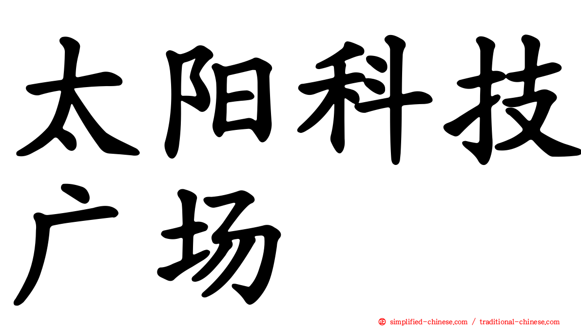 太阳科技广场