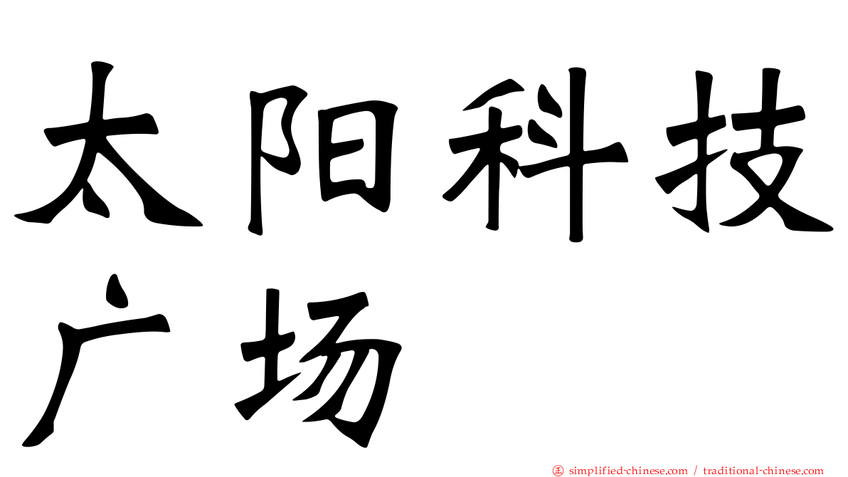 太阳科技广场