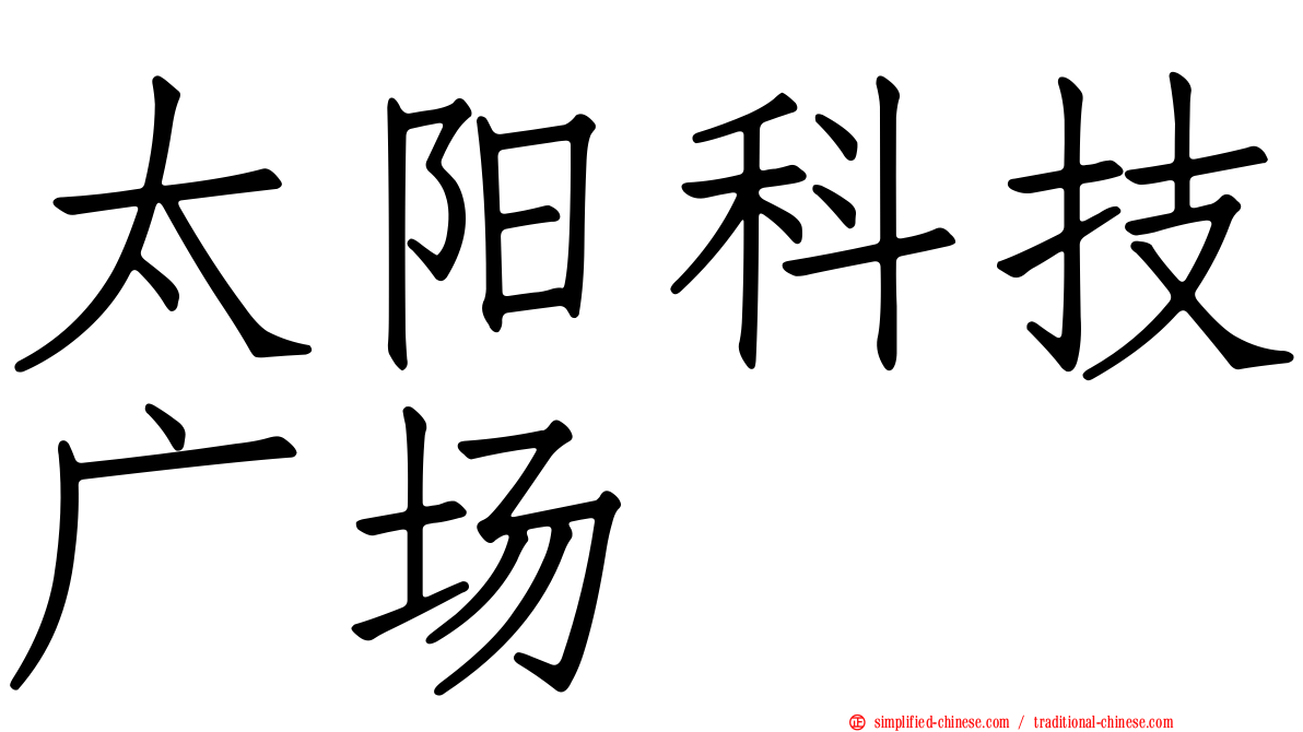 太阳科技广场