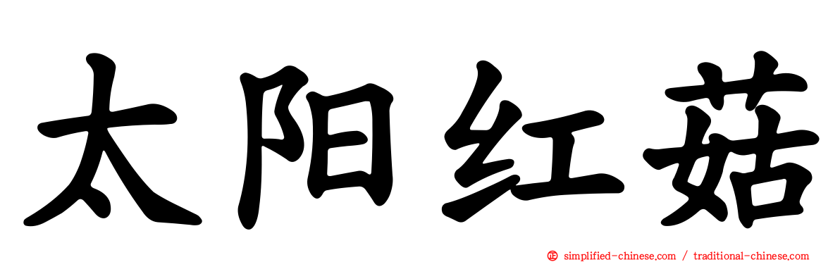太阳红菇