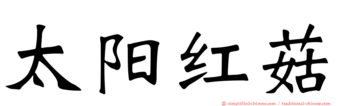 太阳红菇