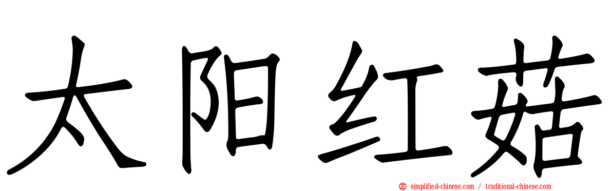 太阳红菇