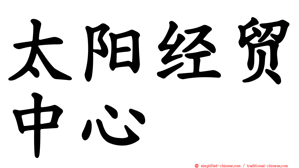 太阳经贸中心