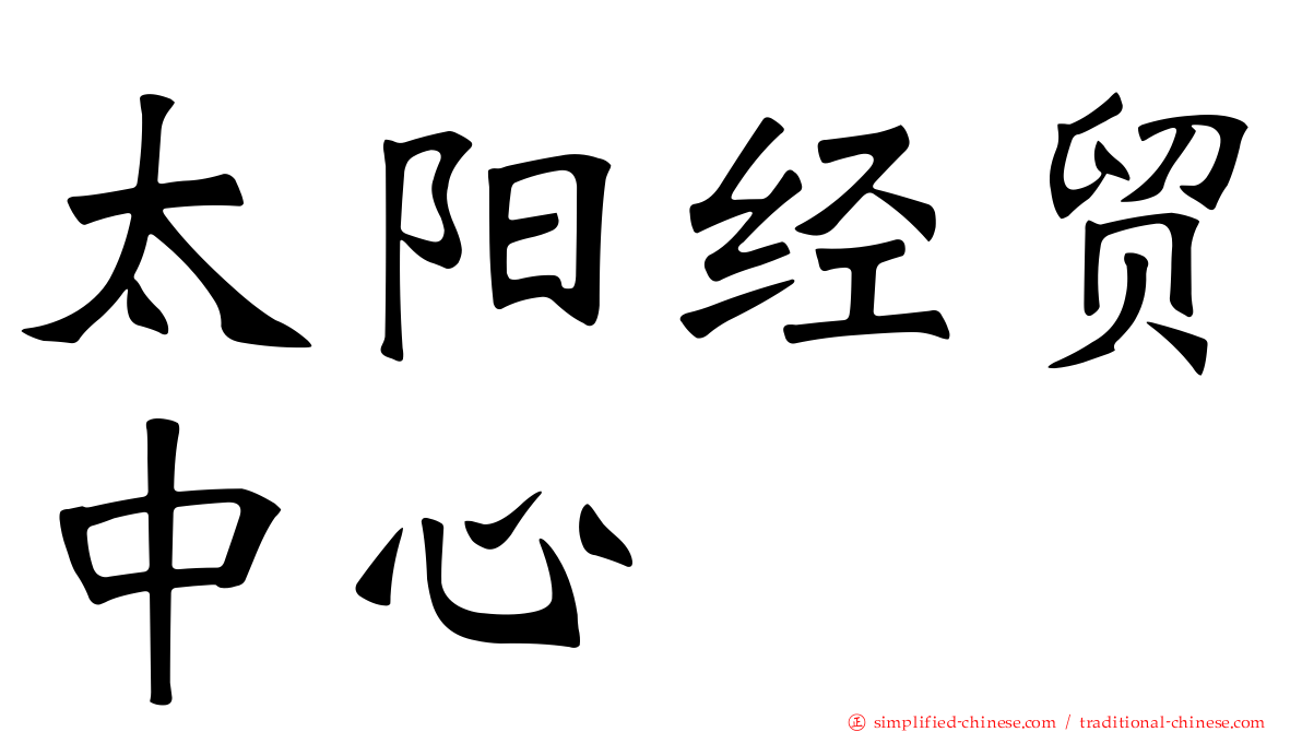 太阳经贸中心