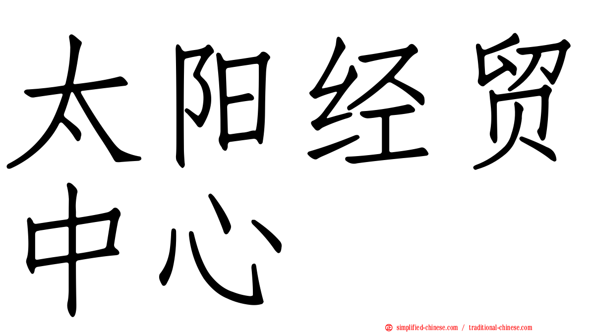 太阳经贸中心