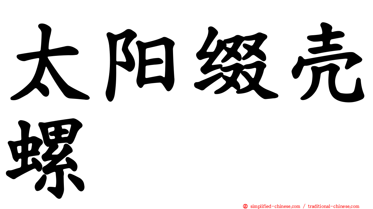 太阳缀壳螺