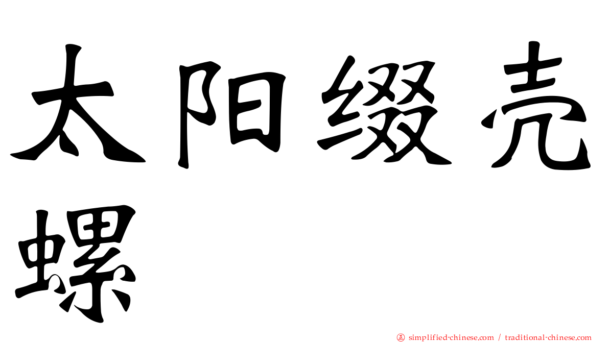 太阳缀壳螺