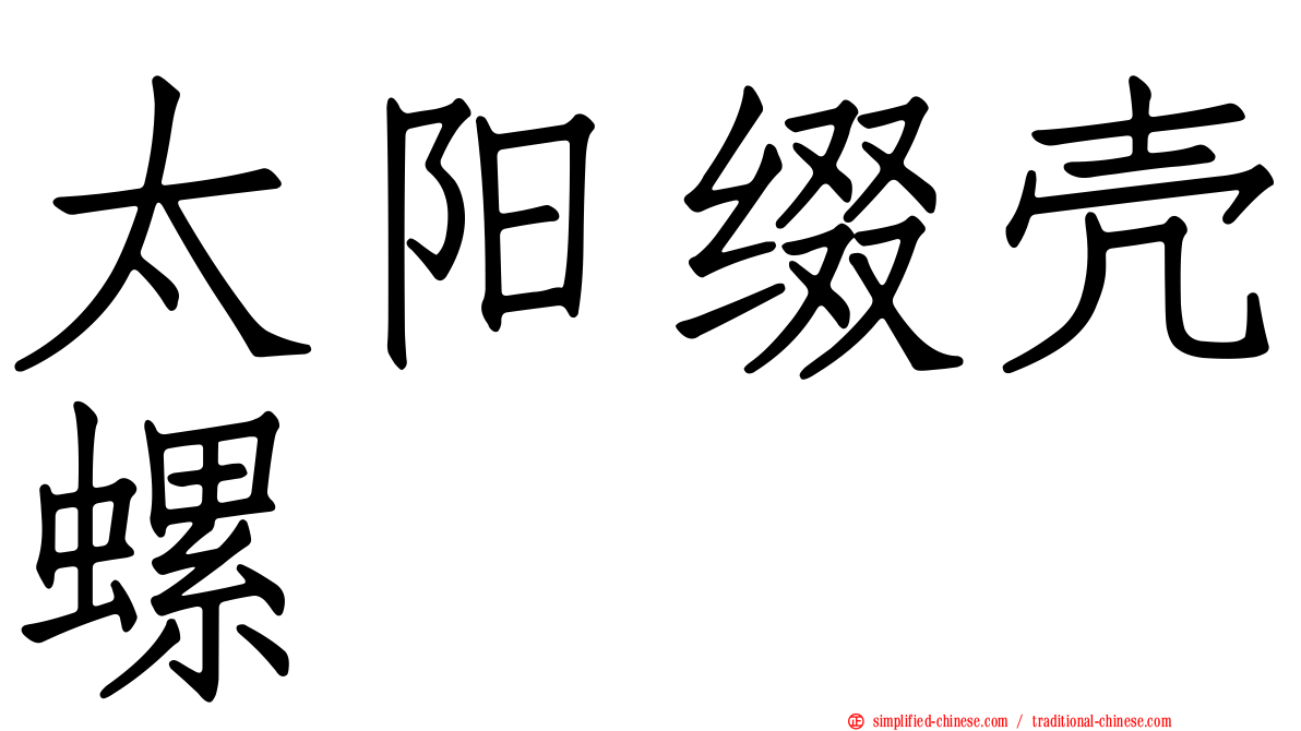 太阳缀壳螺