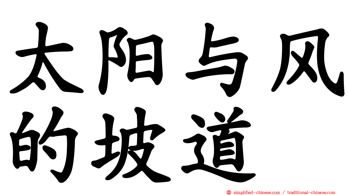 太阳与风的坡道