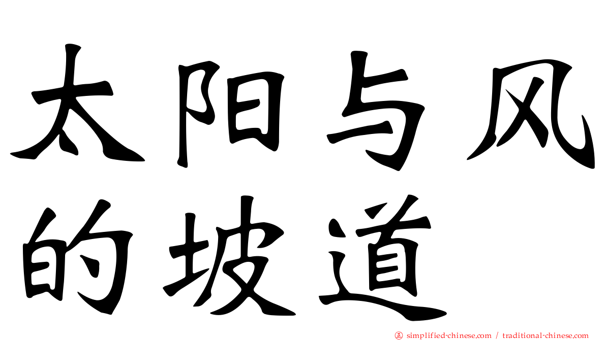 太阳与风的坡道