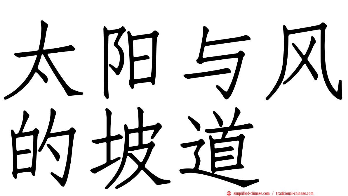 太阳与风的坡道