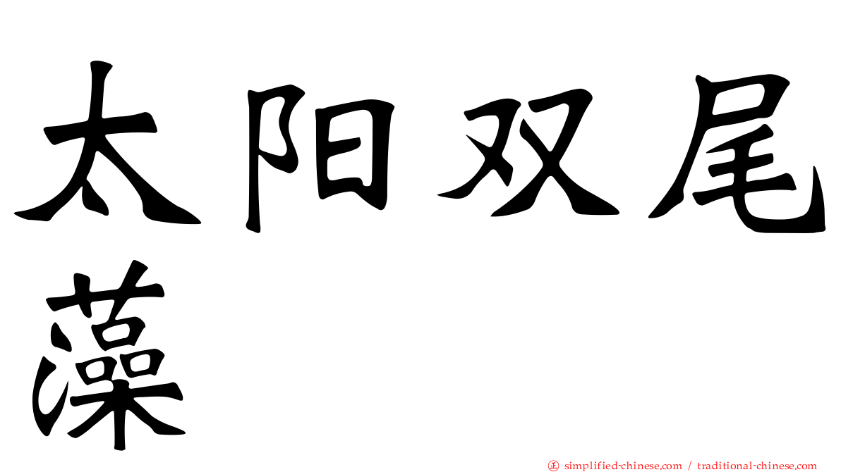 太阳双尾藻