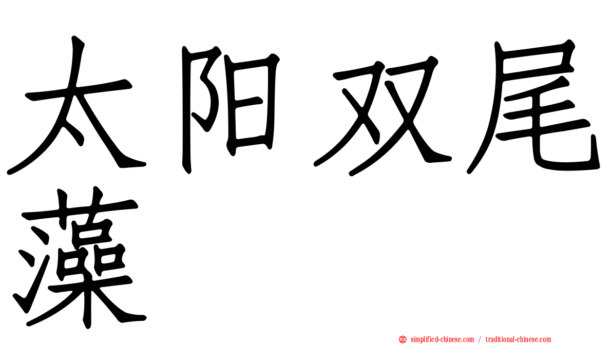 太阳双尾藻