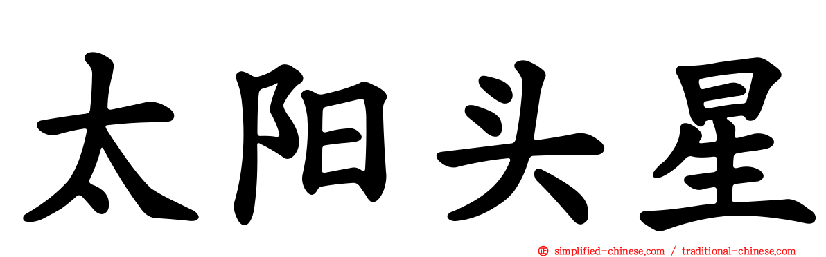 太阳头星