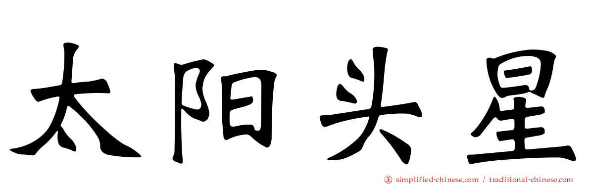 太阳头星