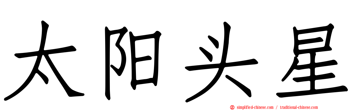 太阳头星